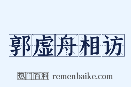 郭虚舟相访是什么意思的图片